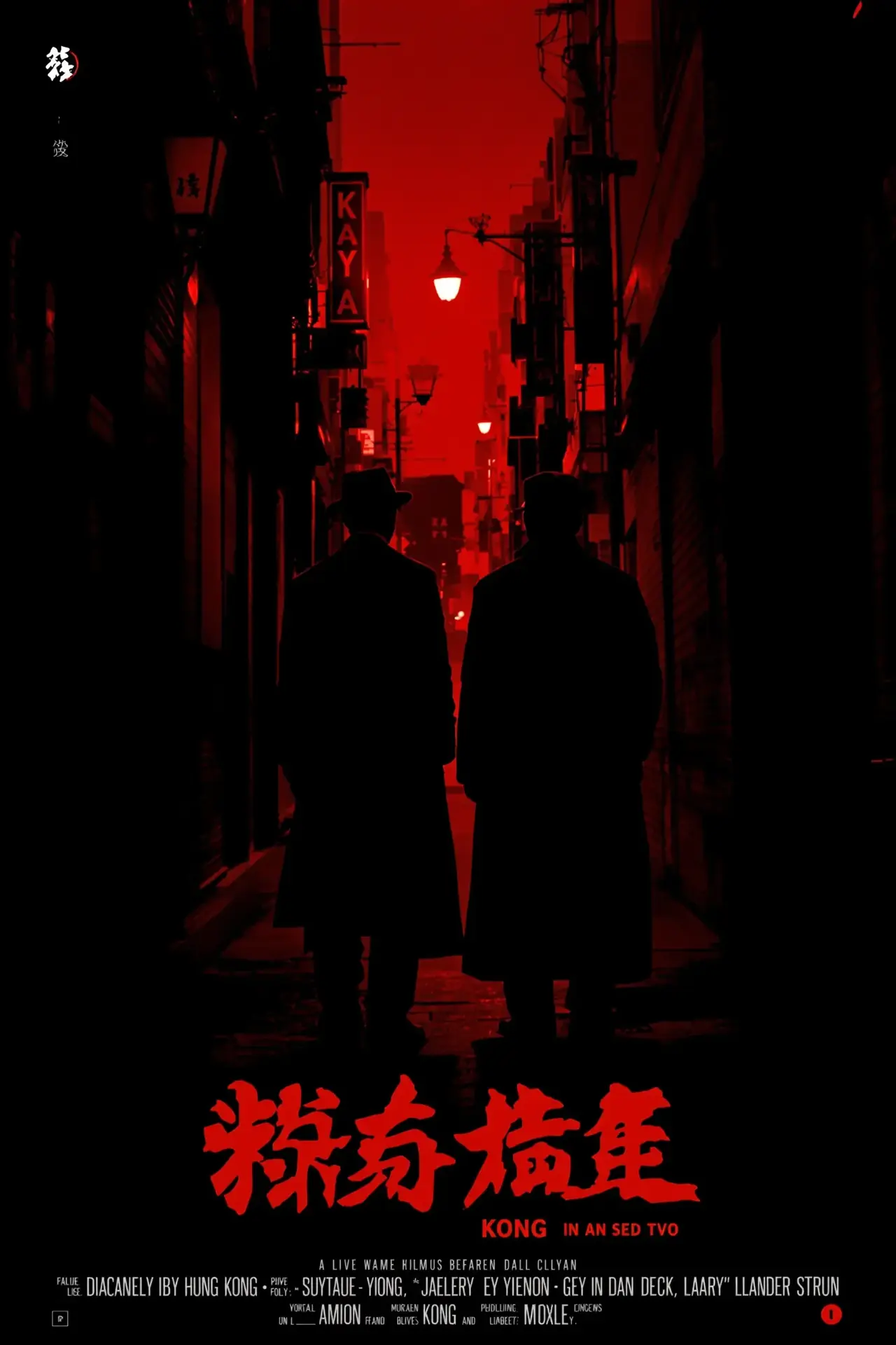 无间道·三部曲 - 万能影院